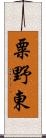 粟野東 Scroll