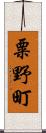 粟野町 Scroll