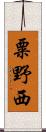 粟野西 Scroll