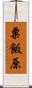 粟飯原 Scroll