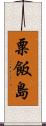 粟飯島 Scroll