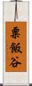 粟飯谷 Scroll