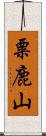 粟鹿山 Scroll