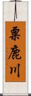 粟鹿川 Scroll