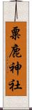 粟鹿神社 Scroll
