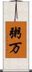 粥万 Scroll
