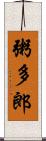 粥多郎 Scroll