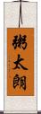 粥太朗 Scroll