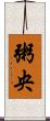 粥央 Scroll