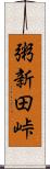 粥新田峠 Scroll