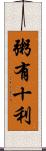 粥有十利 Scroll