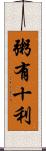 粥有十利 Scroll