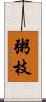 粥枝 Scroll