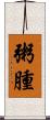 粥腫 Scroll