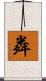 粦 Scroll