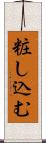 粧し込む Scroll