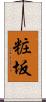粧坂 Scroll