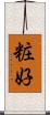 粧好 Scroll