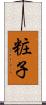 粧子 Scroll