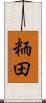 粫田 Scroll