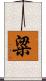 粱 Scroll