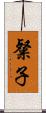 粲子 Scroll
