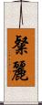 粲麗 Scroll