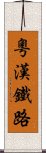 粵漢鐵路 Scroll