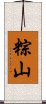 粽山 Scroll