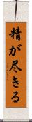 精が尽きる Scroll