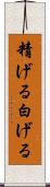 精げる Scroll