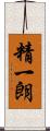 精一朗 Scroll