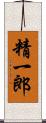 精一郎 Scroll