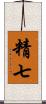 精七 Scroll