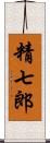 精七郎 Scroll