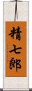 精七郎 Scroll