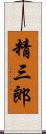 精三郎 Scroll