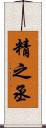 精之丞 Scroll