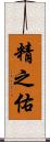 精之佑 Scroll