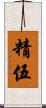 精伍 Scroll