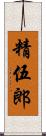 精伍郎 Scroll