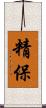 精保 Scroll