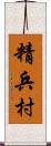 精兵村 Scroll