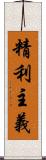 精利主義 Scroll