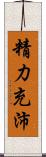 精力充沛 Scroll