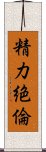 精力絶倫 Scroll