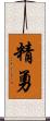 精勇 Scroll