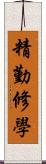 精勤修學 Scroll