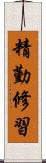 精勤修習 Scroll