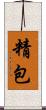 精包 Scroll